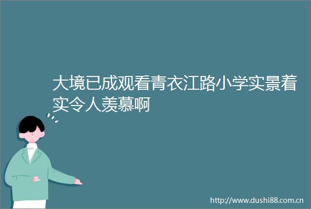 大境已成观看青衣江路小学实景着实令人羡慕啊