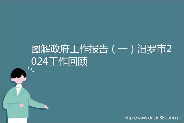 图解工作报告（一）汨罗市2024工作回顾