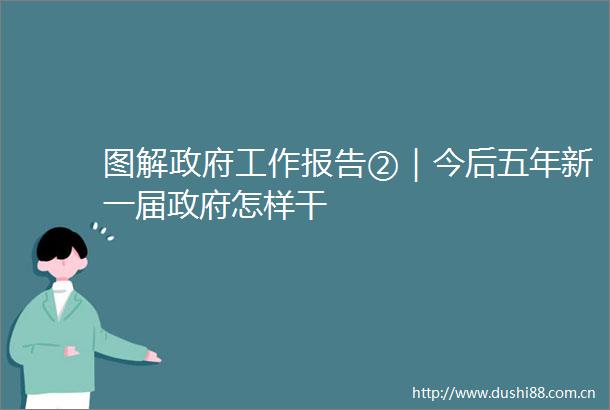 图解工作报告②｜今后五年新一届怎样干