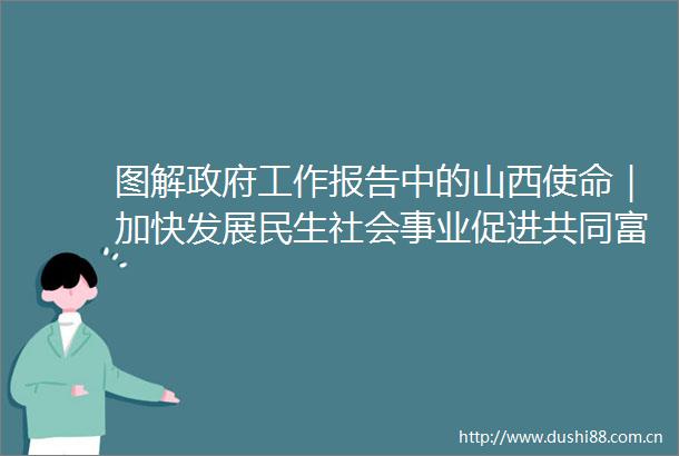 图解工作报告中的山西使命｜加快发展民生社会事业促进共同富裕