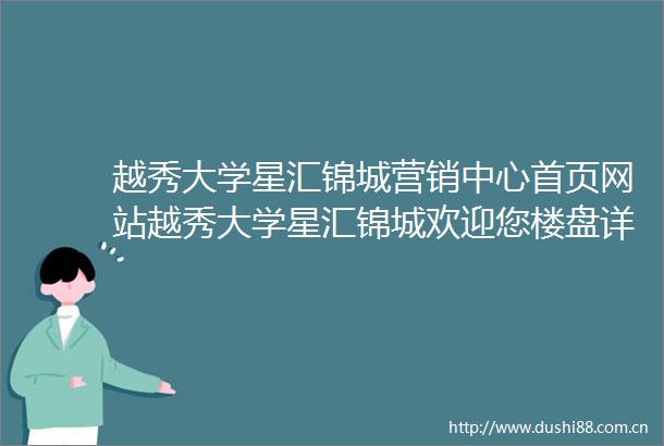 越秀大学星汇锦城营销中心首页网站越秀大学星汇锦城欢迎您楼盘详情越秀大学星汇锦城售楼处地址