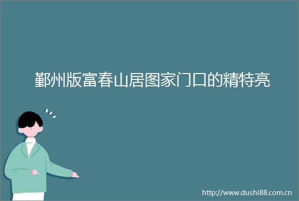 鄞州版富春山居图家门口的精特亮