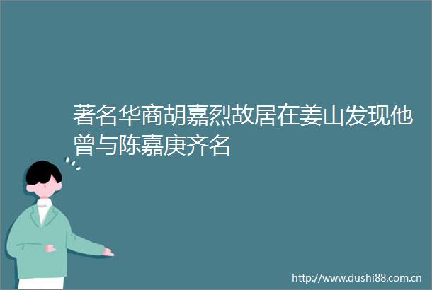 著名华商胡嘉烈故居在姜山发现他曾与陈嘉庚齐名