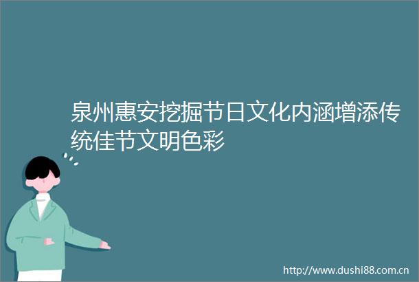 泉州惠安挖掘节日文化内涵增添传统佳节文明色彩