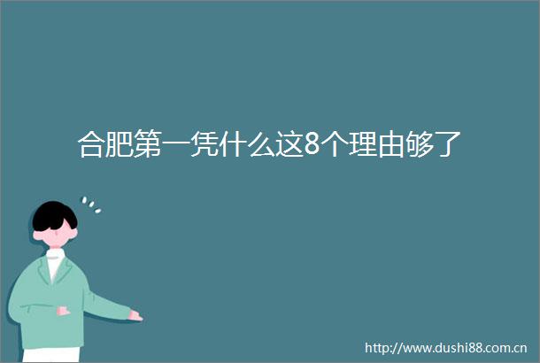 合肥第一凭什么这8个理由够了
