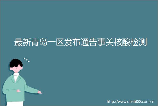 最新青岛一区发布通告事关核酸检测