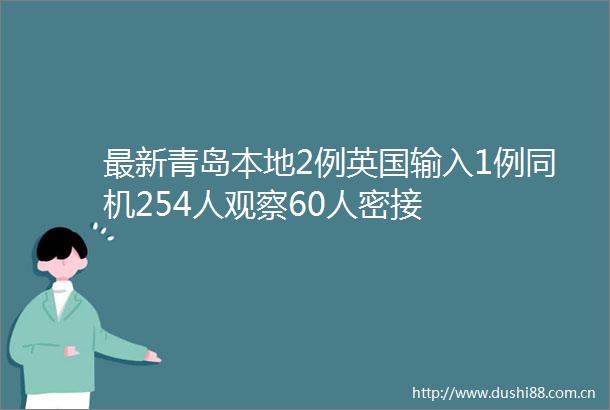 最新青岛本地2例英国输入1例同机254人观察60人密接