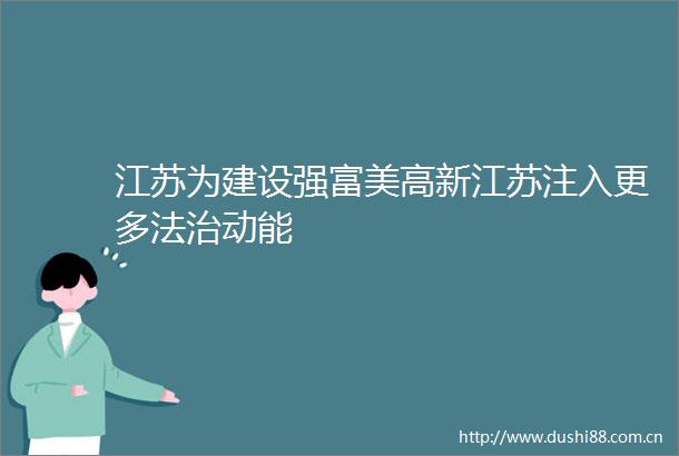 江苏为建设强富美高新江苏注入更多法治动能
