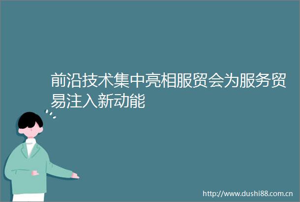 前沿技术集中亮相服贸会为服务贸易注入新动能