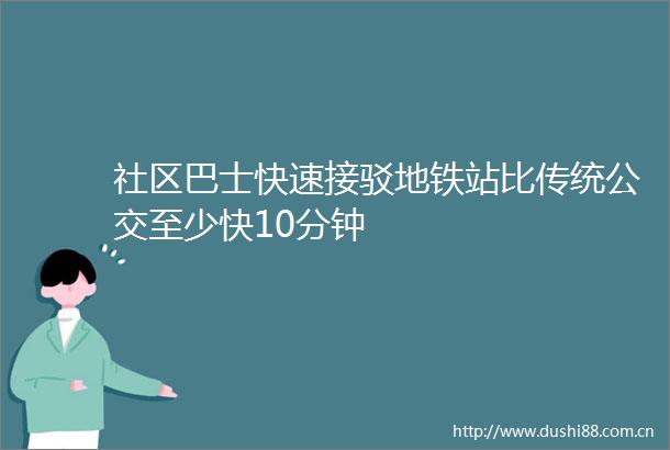 社区巴士快速接驳地铁站比传统公交至少快10分钟