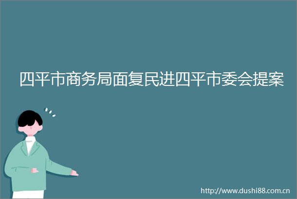 四平市商务局面复民进四平市委会提案