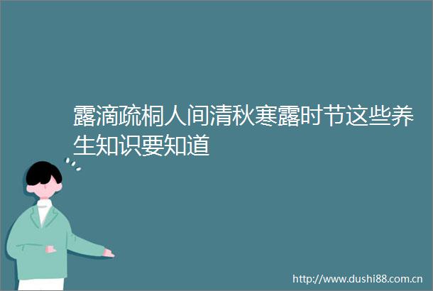 露滴疏桐人间清秋寒露时节这些养生知识要知道