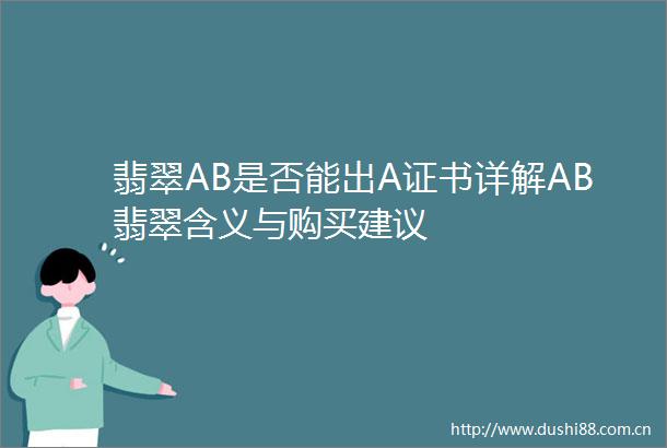 翡翠AB是否能出A证书详解AB翡翠含义与购买建议