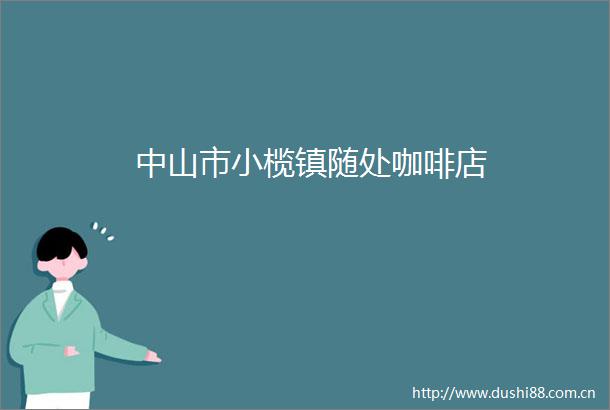 中山市小榄镇随处咖啡店