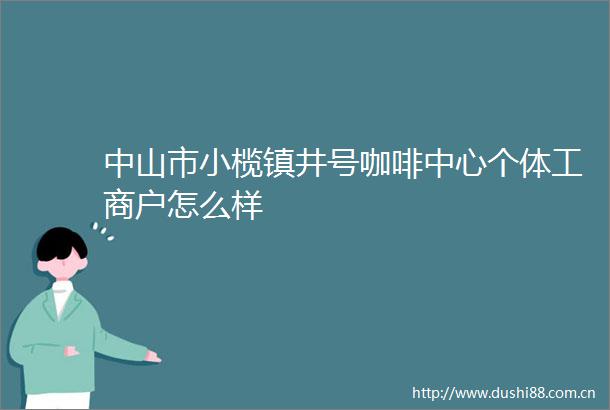 中山市小榄镇井号咖啡中心个体工商户怎么样
