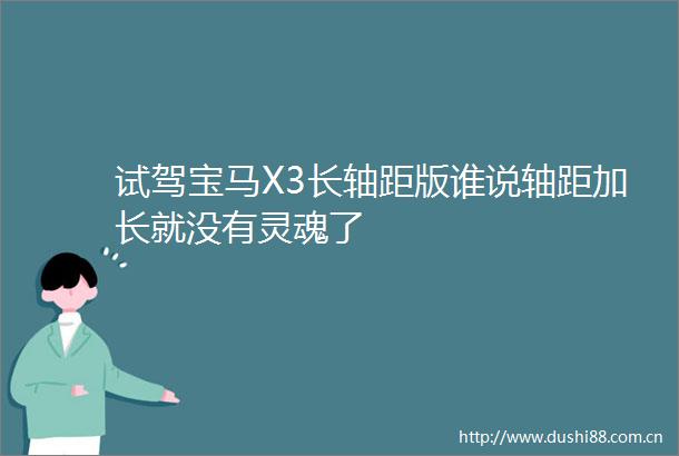 试驾宝马X3长轴距版谁说轴距加长就没有灵魂了