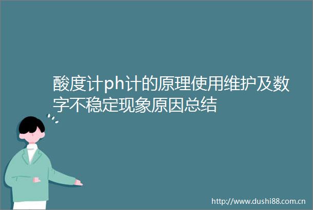 酸度计ph计的原理使用维护及数字不稳定现象原因总结