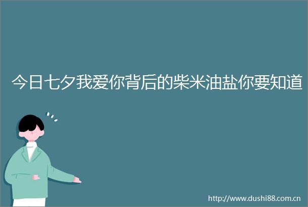 今日七夕我爱你背后的柴米油盐你要知道