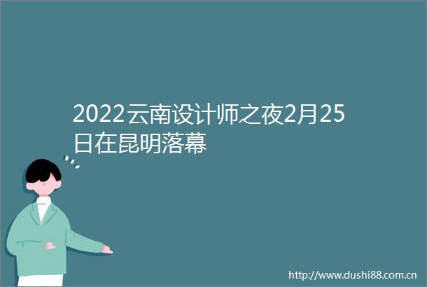 2022云南设计师之夜2月25日在昆明落幕