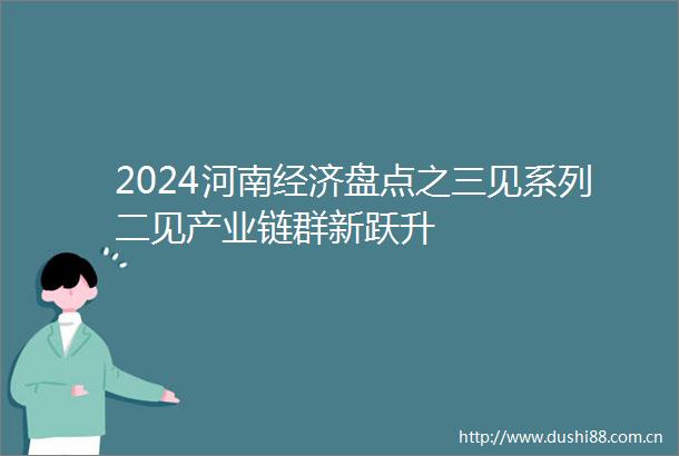 2024河南经济盘点之三见系列二见产业链群新跃升