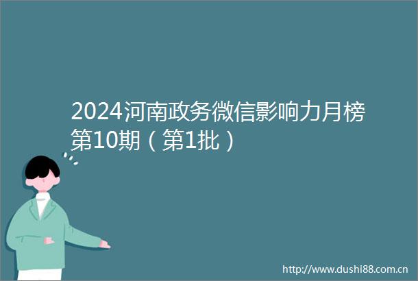 2024河南政务微信影响力月榜第10期（第1批）