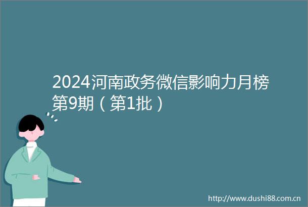 2024河南政务微信影响力月榜第9期（第1批）