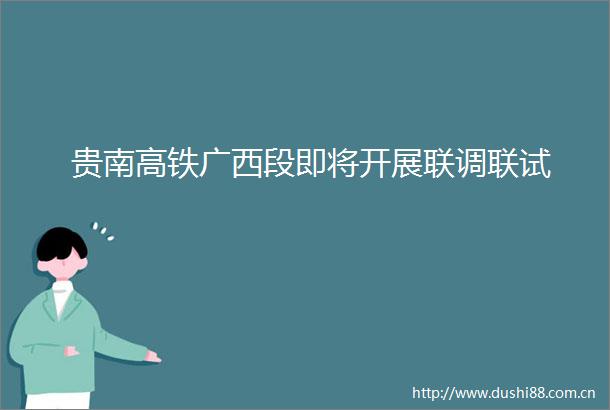 贵南高铁广西段即将开展联调联试
