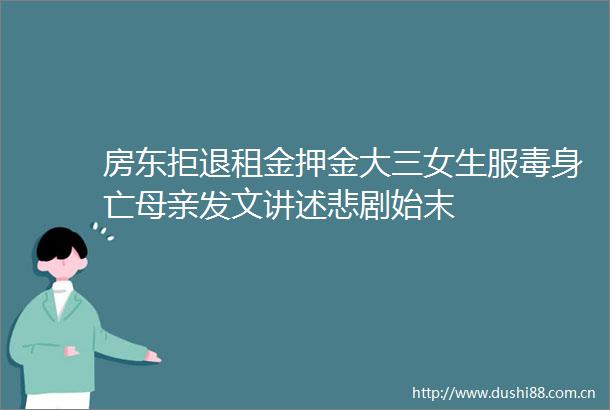 房东拒退租金押金大三女生服毒身亡母亲发文讲述悲剧始末
