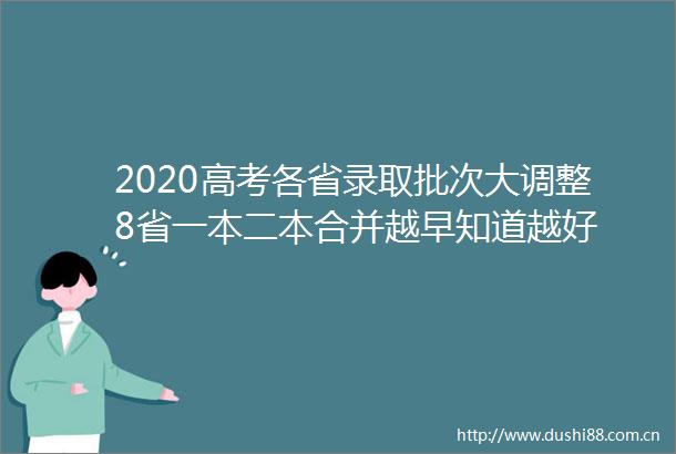 2020高考各省录取批次大调整8省一本二本合并越早知道越好