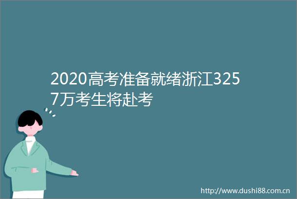 2020高考准备就绪浙江3257万考生将赴考