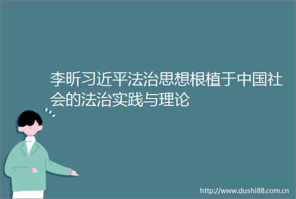 李昕法治思想根植于社会的法治实践与理论