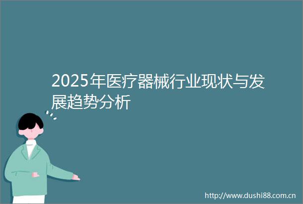 2025年医疗器械行业现状与发展趋势分析