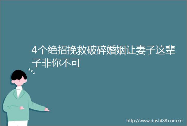 4个绝招挽救破碎婚姻让妻子这辈子非你不可