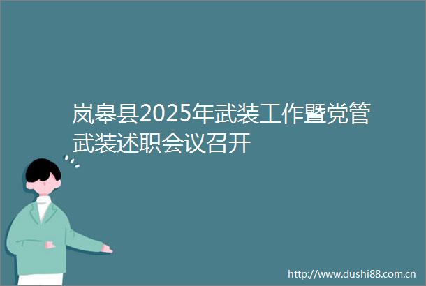岚皋县2025年武装工作暨党管武装述职会议召开