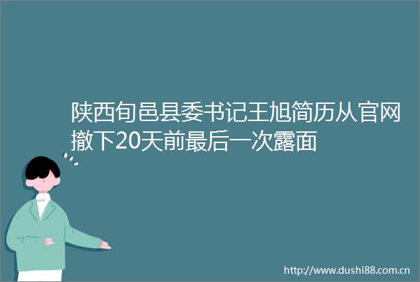 陕西旬邑县委书记王旭简历从官网撤下20天前最后一次露面