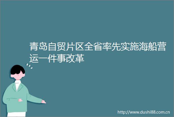 青岛自贸片区全省率先实施海船营运一件事改革