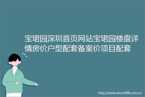 宝珺园深圳首页网站宝珺园楼盘详情房价户型配套备案价项目配套