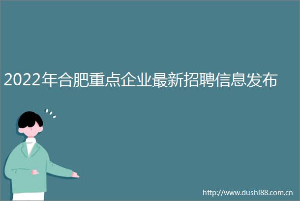 2022年合肥重点企业最新招聘信息发布