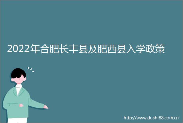 2022年合肥长丰县及肥西县入学政策