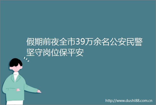 假期前夜全市39万余名坚守岗位保平安