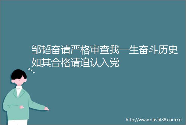 邹韬奋请严格审查我一生奋斗历史如其合格请追认入党