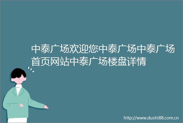 中泰广场欢迎您中泰广场中泰广场首页网站中泰广场楼盘详情