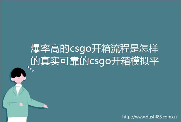 爆率高的csgo开箱流程是怎样的真实可靠的csgo开箱模拟平台大全