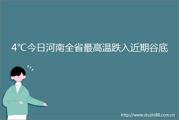4℃今日河南全省最高温跌入近期谷底