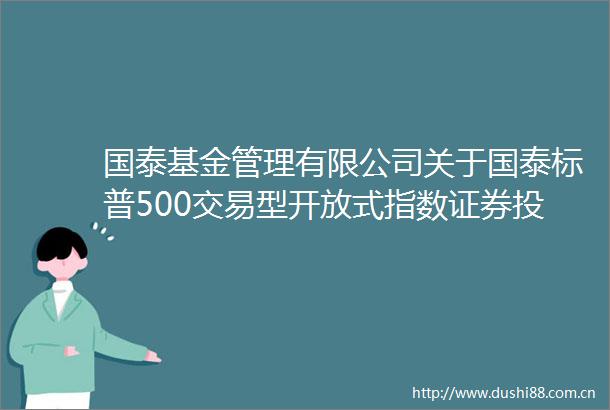 国泰基金管理有限公司关于国泰标普500交易型开放式指数证券投资基金（QDII）二级市场交易价格溢价风险提示及复牌公告