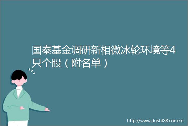 国泰基金调研新相微冰轮环境等4只个股（附名单）