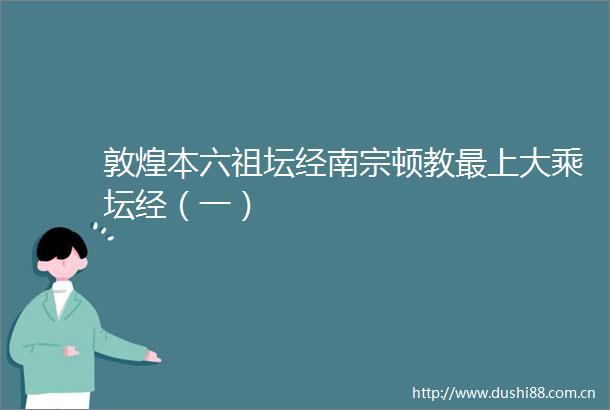 敦煌本六祖坛经南宗顿教最上大乘坛经（一）