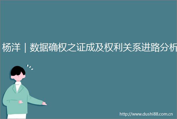 杨洋｜数据确权之证成及关系进路分析