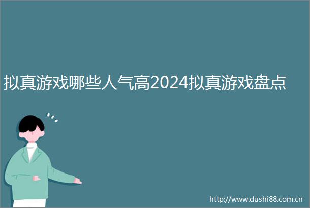 拟真游戏哪些人气高2024拟真游戏盘点