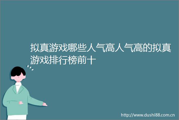 拟真游戏哪些人气高人气高的拟真游戏排行榜前十